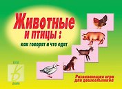 Животные и птицы. Развивающая игра