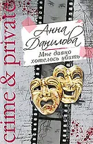 Мне давно хотелось убить: роман