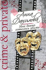 Мне давно хотелось убить: роман