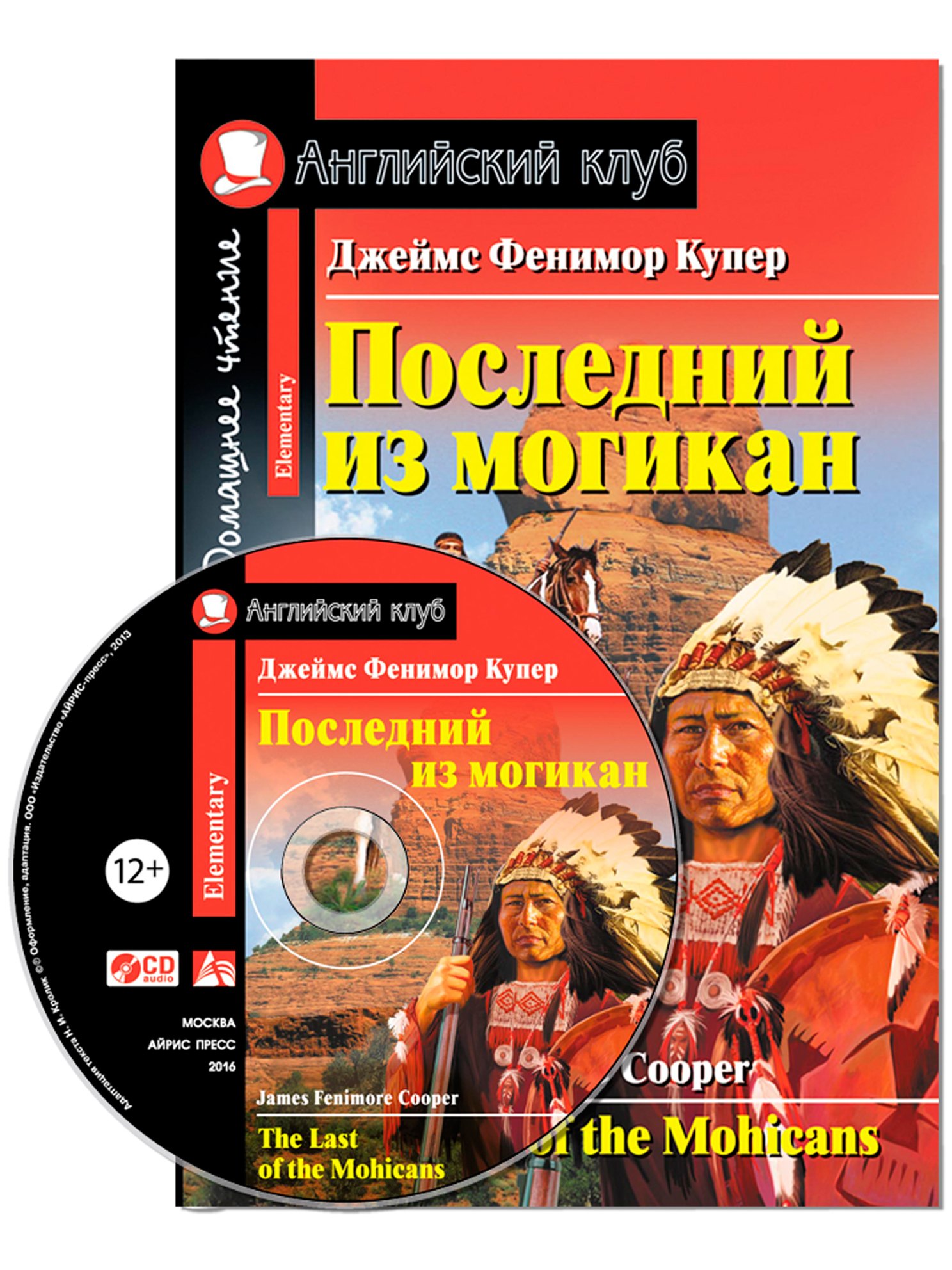 

Последний из могикан/The Last of the Mohicans. Домашнее чтение с заданиями по ФГОС + CD. Английский клуб