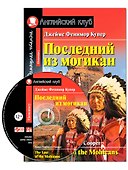 Последний из могикан/The Last of the Mohicans. Домашнее чтение с заданиями по ФГОС + CD. Английский клуб - 0