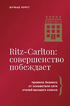 Ritz-Carlton: совершенство побеждает