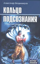 Кольцо подсознания: тонкие тела человека
