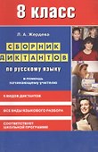 Сборник диктантов по русскому языку для 8 класса. В помощь начинающему учителю - 1