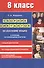 Сборник диктантов по русскому языку для 8 класса. В помощь начинающему учителю - 1