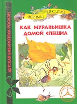 Как муравьишка домой спешил : рассказы и сказки.