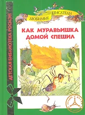 Как муравьишка домой спешил : рассказы и сказки.