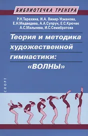 Теория и методика художественной гимнастики: "Волны". Учебное пособие