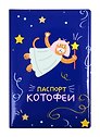 Обложка для паспорта Паспорт котофеи (ПВХ бокс) (ОП2020-242)