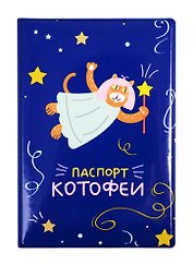 Обложка для паспорта Паспорт котофеи (ПВХ бокс) (ОП2020-242)