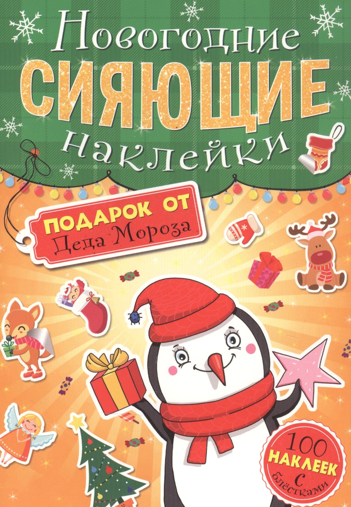 

Подарок от Деда Мороза. Новогодние сияющие наклейки