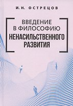 Введение в философию ненасильственного развития