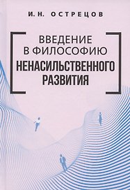 Введение в философию ненасильственного развития