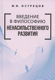 Введение в философию ненасильственного развития
