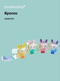 Брелок Кролик перламутровый (прозрачный) (ПВХ) (8см) (12-05149-A027) Bookvalno
