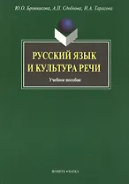 Русский язык и культура речи: Учеб. пособие