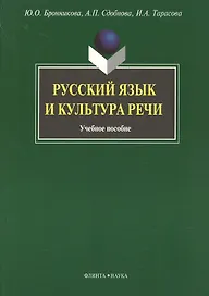 Русский язык и культура речи: Учеб. пособие