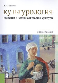 Культурология. Введение в историю и теорию культуры. Учебное пособие