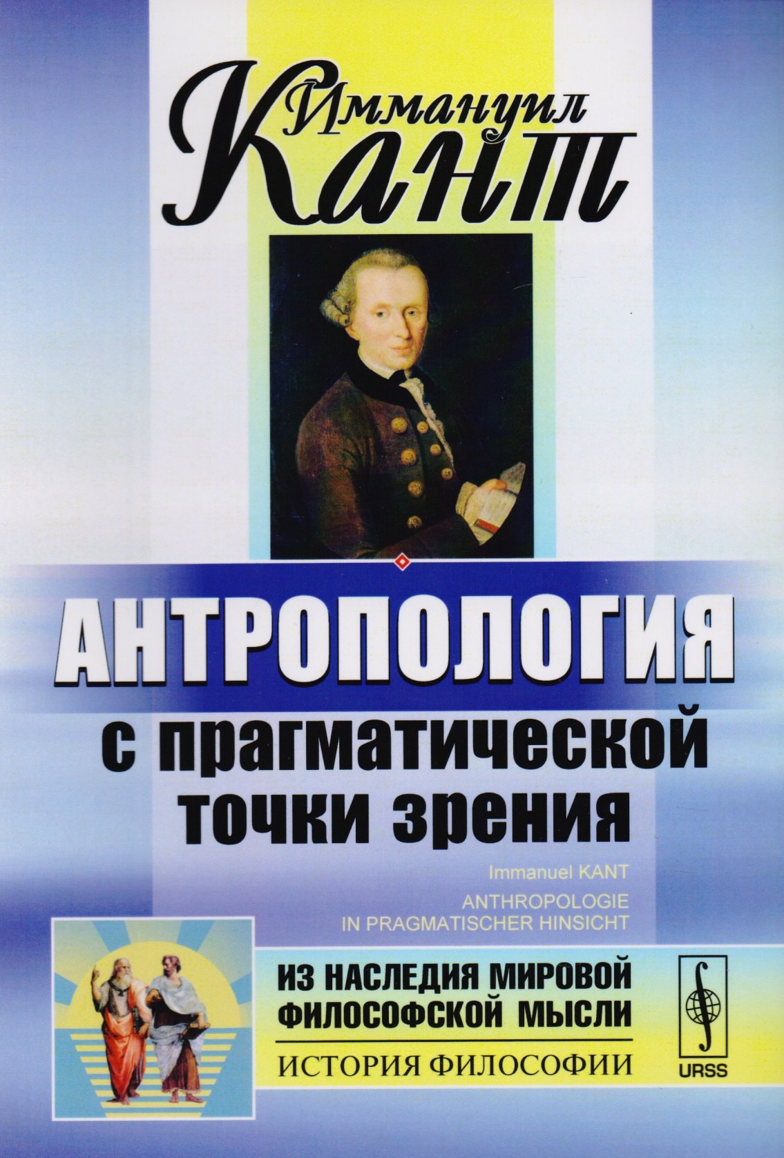 

Антропология с прагматической точки зрения (4 изд) (мИзНМФМИФ) Кант