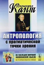 Антропология с прагматической точки зрения (4 изд) (мИзНМФМИФ) Кант