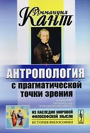 Антропология с прагматической точки зрения (4 изд) (мИзНМФМИФ) Кант