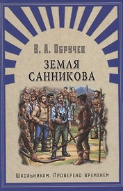 Земля Санникова: роман