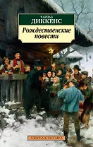 Рождественские повести