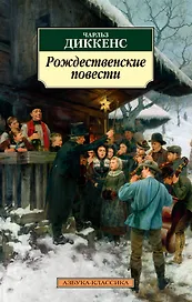 Рождественские повести
