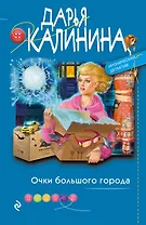 Очки большого города