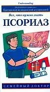 Псориаз.Всечто нужно знать
