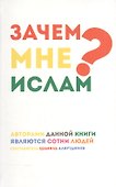 Зачем мне Ислам? - 1