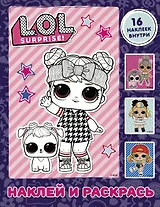 L.O.L. Surprise. Наклей и раскрась (фиолетовая) (с наклейками)