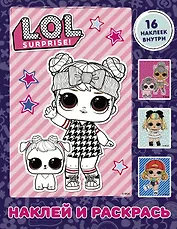 L.O.L. Surprise. Наклей и раскрась (фиолетовая) (с наклейками)