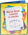Касса букв, слогов и счета