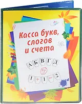Касса букв, слогов и счета