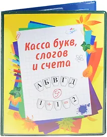 Касса букв, слогов и счета, OfficeSpace