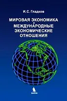 Мировая экономика и Международные экономические отношения. Учебное  пособие
