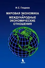 Мировая экономика и Международные экономические отношения. Учебное  пособие