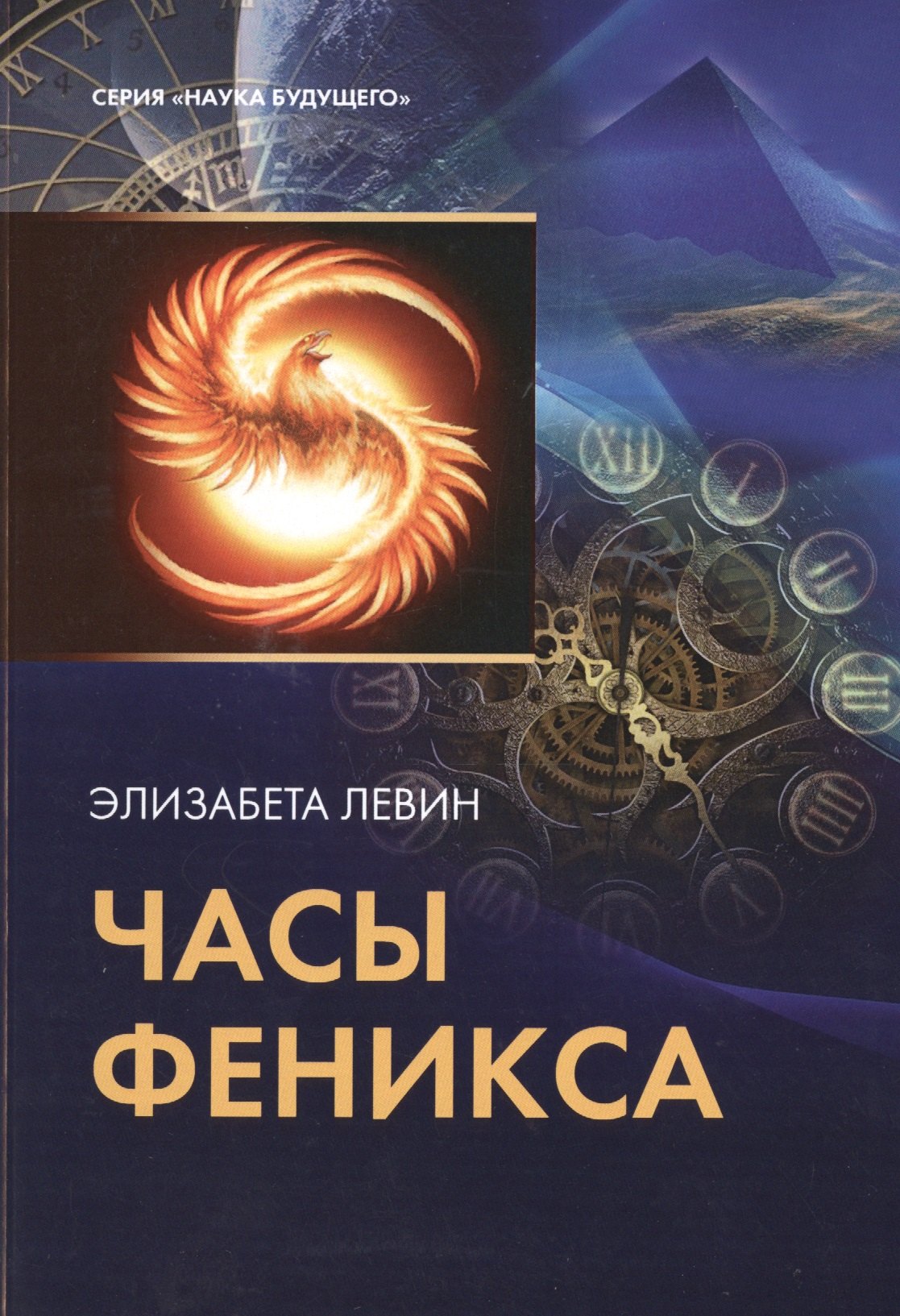 

Таро Аввалон, Часы феникса