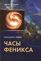 Таро Аввалон, Часы феникса