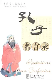 Quotations from Confucius / Изречения Конфуция (книга на китайском и английском языках)