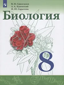 Биология. 8 класс. Учебник