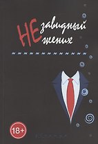Незавидный жених