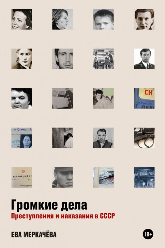 

Громкие дела: Преступления и наказания в СССР