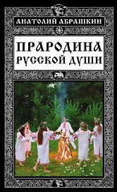 Прародина русской души