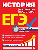 ЕГЭ. История. Пошаговая подготовка - 0