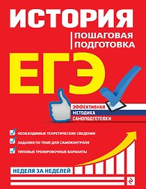 ЕГЭ. История. Пошаговая подготовка