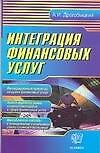 Интеграция финансовых услуг