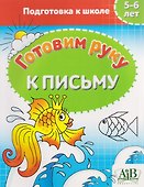 Готовим руку к письму. 5-6 лет. Подготовка к школе - 0