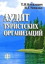 Аудит туристских организаций: учеб. пособие